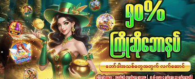 ယနေ့အတွက် အထူးဘောနပ်စ် ရယူပါ banner